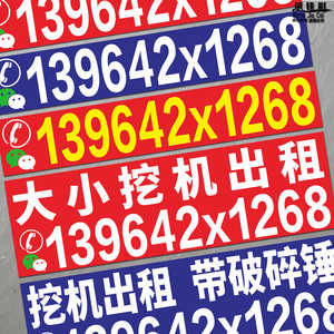 挖机出租广告贴纸电话号码数字贴挖掘机大臂玻璃门店文字定制定做