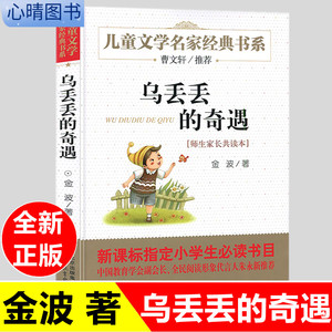 乌丢丢的奇遇 金波著 儿童文学名家经典书系北京教育出版社