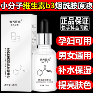 素秀臣氏小分子维生素b3烟酰胺精华液原液补水保湿修护焕亮精华水