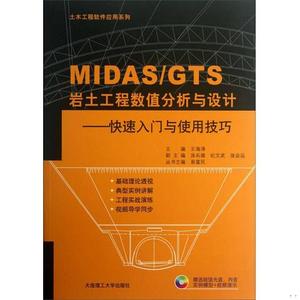 二手正版书土木工程软件应用系列·MIDAS\GTS岩土工程数值分析与
