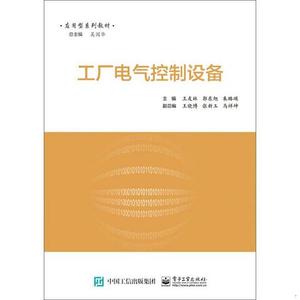 正版二手工厂电气控制设备 王友林 电子工业出版社 9787121307058
