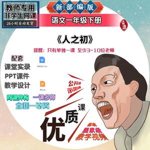 新部编版语文一下《人之初》优质公开课视频教案课件PPT教师用