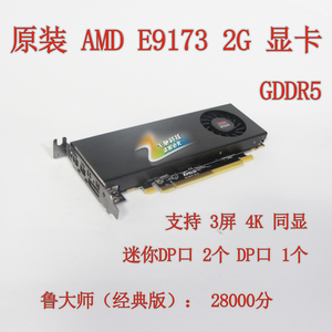 原装AMD E9173 2G GDDR5 独立显卡 miniDP/DP多屏三屏 半高4K游戏