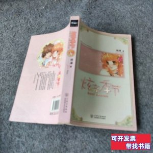 正版炫音季节 羽洛着 2008百花洲文艺出版社