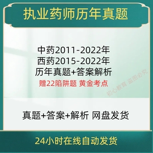 2023执业药药师历年真题解析电子版Pdf中西药师资格考试