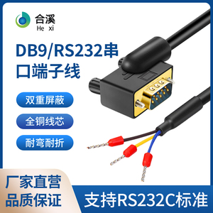 DB9串口线RS232弯头90度/180度/270度9针连接线3芯232端子数据线
