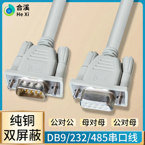 DB9串口线公对母母对母直连交叉RS232/9针com485通讯线屏蔽连接线
