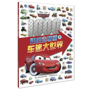 正版图书 赛车总动员1000个贴纸全收藏 车迷大世界-1 迪士尼97871