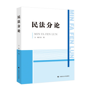 正版图书 2021版民法分论 张翔 民法典民法案例问题训练大学教材