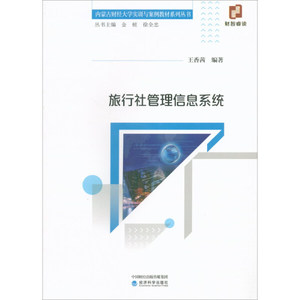 正版图书 旅行社管理信息系统 王香茜经济科学9787521800593