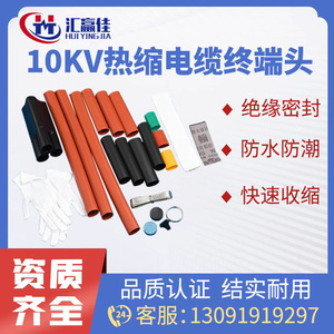 10kv高压热缩电缆终端头三芯户内NSY-10/3.1绝缘套管热缩电缆附件