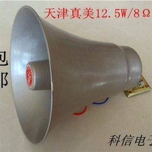 天津真美12.5W铝皮高音喇叭YH12.5-1A8欧号筒式扬声器包邮热卖中