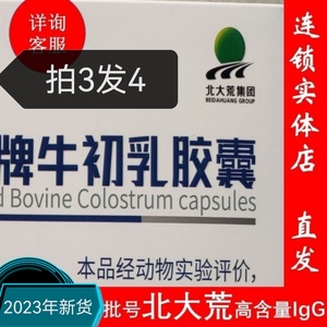 北方荒乳尔北大荒牛初乳胶囊22%IgG含0.2g*80粒/盒垦荒人