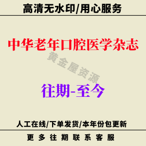 中华老年口腔医学杂志 素材PDF电子版杂志文案试用版资料pdf