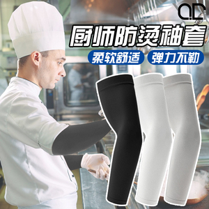 厨房炒菜做饭烧烤防油溅胳膊套袖厨师专用手臂套防烫袖套护手手套