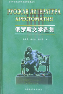 正版包邮俄罗斯文学选集 张建华 外语教学与研究出版社 978756001