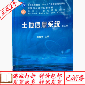 二手书土地信息系统第二2版刘耀林中国农业出版社9787109162662