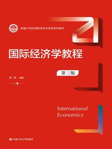 正版新书 国际经济学教程（第三版）（新编21世纪国际经济与贸易系列教材） 徐彬 9787300317533 中国人民大学