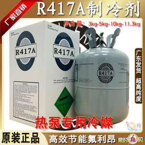 原厂R417A制冷剂船舶雪种热泵冰种空调冷冻机器氟利昂冷媒11.3kg