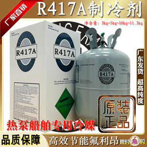原厂R417A制冷剂船舶雪种热泵冰种空调冷冻机器氟利昂冷媒11.3kg