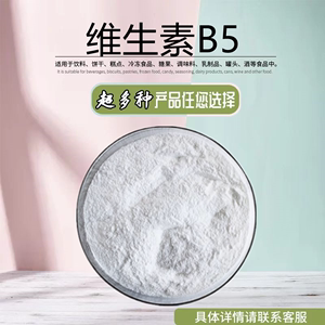 维生素b5食品级泛酸钙粉末食品添加剂 营养强化剂泛酸钙高品质vb5