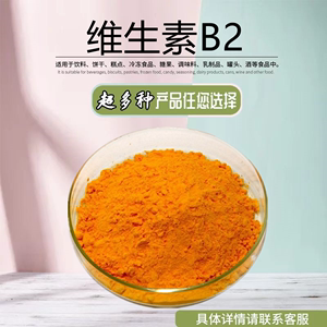 正品包邮 食品级维生素B2 核黄素vb2粉末 高含量营养强化剂添加剂