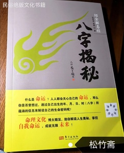 现货速发 八字揭秘 张绍金阴阳五行生辰四柱排盘速查表风水学书籍