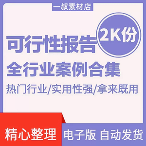 可研报告投资项目可行性研究报告模板资料方案案例大全报告编制