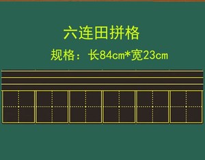 磁吸田字格贴在黑板上方格生字大田儿童磁力贴字帖吸铁石单面汉字