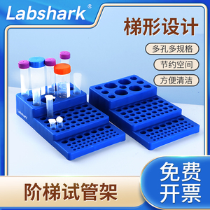 Labshark阶梯离心管架多用途多功能试管架实验室架子10ml 50ml