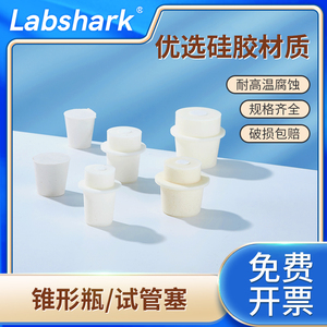 Labshark 锥形瓶塞子三角烧瓶塞橡胶塞带砂芯实验室透气密封耐高温试管塞大小口瓶硅胶塞