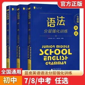 蓝皮英语系列七八九年级中考英语语法分层强化训练初三英语语法大全提优专项训练拉分题答案解析9年级全国通用蓝皮书53语法和听力