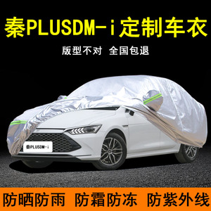 比亚迪秦PLUSDM-i专用车衣车罩防晒防雨隔热加厚纯电动汽车套遮阳