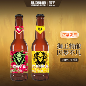 燕京狮王精酿白啤树莓味10度啤酒瓶装比利时小麦12度330ml*12啤酒