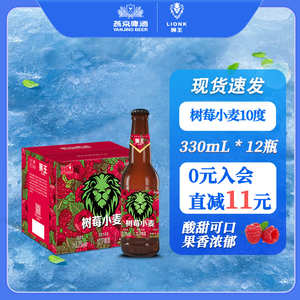 燕京狮王精酿树莓小麦10度330ml*12瓶燕京啤酒整箱果味啤酒原浆