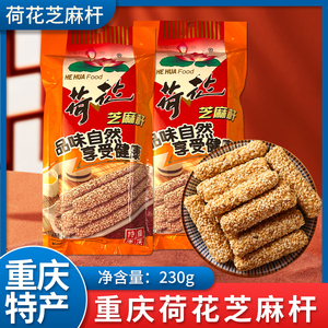 重庆特产江津荷花芝麻杆230g传统老式芝麻棒零食小吃正宗麦芽糖果