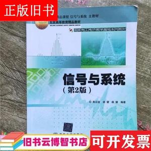 信号与系统 第二版第2版 陈后金 北京交通大学出版社97