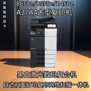 美能达658e558e458e黑白高速大型打印机商用办公a3激光复印一体机