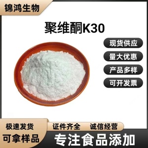 聚维酮K30食品级粘合剂聚乙烯吡咯烷酮PVPK30原粉聚维酮k30粉