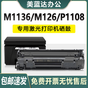 原装惠普388a硒鼓m126nw/a碳粉盒m1136打印机P1106/1108墨盒HP88A