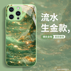 流水生金适用苹果15promax手机壳iphone高级14plus玻璃13液态12mini全包11pro新款8防摔xr保护套小众网红创意