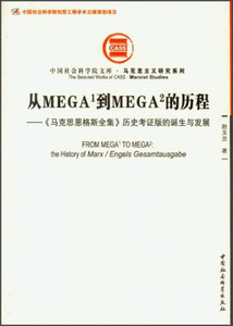 正版图书 从MEGA1到MEGA2的历程 中国社会科学赵玉兰978751611975