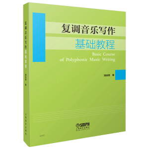 正版图书 复调音乐写作基础教程 饶余燕著 上海音乐出版社 上海音