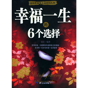 正版图书 幸福一生的6个选择：所有女人都应该读的书 北京日报（