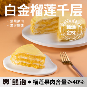 熊治白金榴莲千层蛋糕爆浆奶油生日蛋糕点甜品零食下午茶顺丰现做