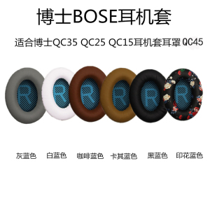 适用博士BOSE QC25 QC15 QC2 AE2 QC35 QC45耳机线耳机套QC35二代耳机海绵套qc35ii 耳罩皮耳套头梁耳机配件