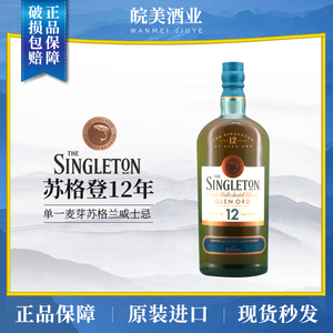 Singleton苏格登格兰欧德12年单一麦芽苏格兰威士忌纯麦洋酒700ml