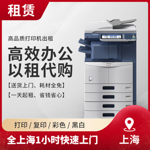 上海租赁出租打印机复印机一体机大型商用多功能数码激光全包服务