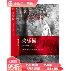 旧书：失乐园 [法]约翰·弥尔顿  著；朱维之  译；[法]古斯塔夫·