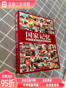 正版实拍：国家记忆:中国国家画报的故事 人民画报社 中国摄影出